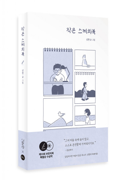 작은 스케치북 표지, 상현 글그림, 고래인 출판사, 268쪽, 1만 7000원