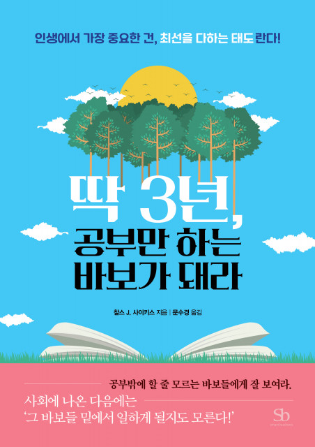 신간 ‘딱, 3년 공부만 하는 바보가 돼라’ 표지