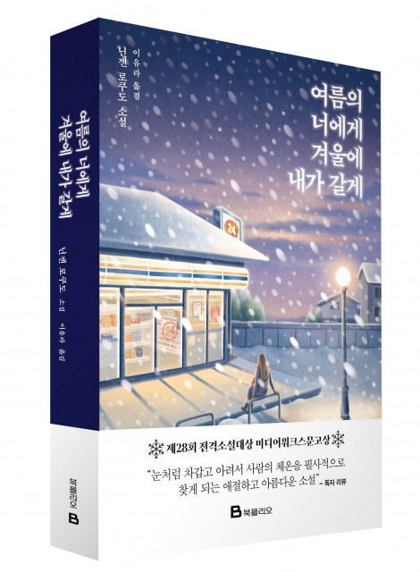 미래엔 북폴리오 ‘여름의 너에게 겨울에 내가 갈게’ 출간