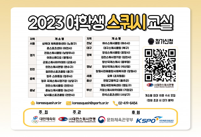 2023 여학생 스쿼시교실 포스터