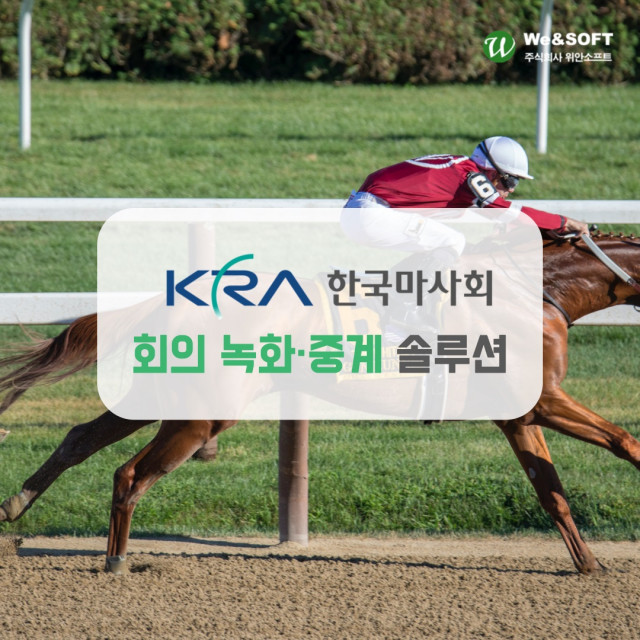 위안소프트가 마사회 회의 녹화·중계 솔루션을 성공적으로 구축했다