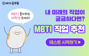 MBTI테스트