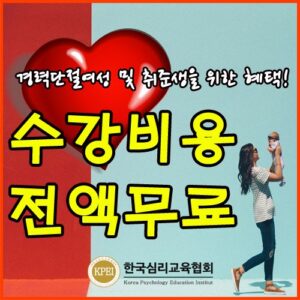 한국심리교육협회 50여종 자격증 무료수강